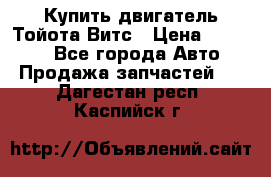 Купить двигатель Тойота Витс › Цена ­ 15 000 - Все города Авто » Продажа запчастей   . Дагестан респ.,Каспийск г.